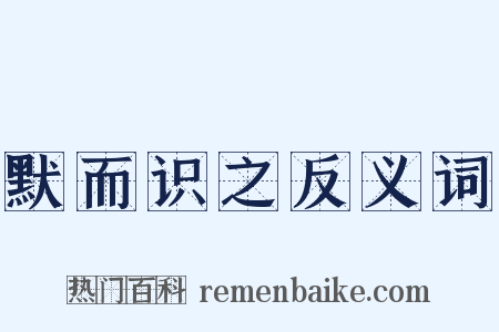 默而识之反义词是什么意思的图片